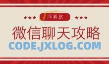 【坏男孩】微信聊天攻略