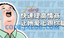 快速提高情商 让她爱上跟你聊天