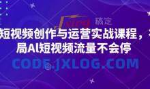 AI短视频创作与运营实战课程，布局Al短视频流量不会停