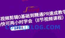 短视频剪辑0基础到精通PR速成教学：最快可两小时学会