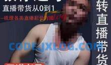 2023天诺老吴直播带货起号课，适合一场低于10万gmv的小白进修