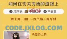 27堂热舞瘦身课,爵士舞+HIIT=好气质十好身材