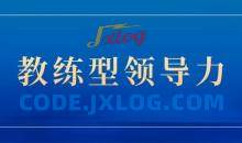 关苏哲：教练型领导力（抖音同款199）