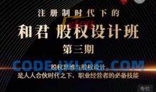 和君：股权设计班24讲（第三期）