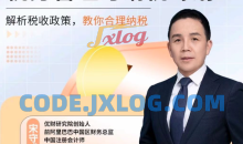 师爷·金税四期管控下的税务管理与纳税筹划