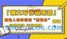 爆文写作训练营普通人如何利用新媒体变现，只讲赚钱干货满满（70节课)