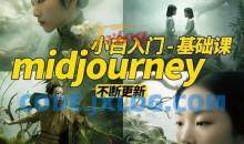 淘不掉学院·midjourney小白入门基础，​AI摄影+AI设计+AI绘画-AIGC作图