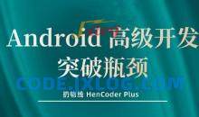【扔物线】Android 高级开发瓶颈突破系列课【Hencoder Plus】