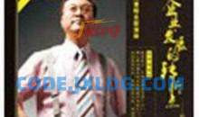 余世维讲座-余世维《企业发展的转折点-在动荡中生存》