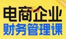 电商企业财务管理线上课，为电商企业规划财税