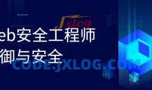 Web安全工程师 防御与安全教学