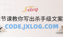 七节课教你写出杀手级文案教程