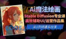 Ai魔法绘画 Stable Diffusion专业课高效辅助Ui/运营作品集0到精通系统课