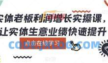 实体老板利润增长实操课，让实体生意业绩快速提升