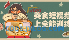 美食短视频线上全能训练营基础课