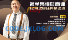 李源简单易懂财商课12期理财经典精读班