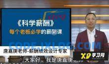 老板必学的薪酬实操课 _ 唐老师讲商业