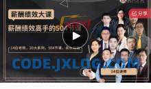 薪酬绩效大课：薪酬绩效高手的504节课