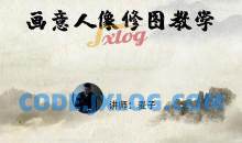 小麦学PS从零基础到精通(画意人像修图)