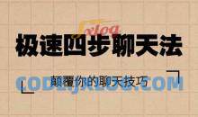 情受《极速四步聊天法》