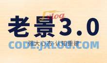 老景-3.0强大心态-认知重建