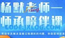 杨默·直播逻辑课，抖音底层逻辑和实操方法掌握，锻炼提升直播能力
