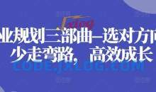 职业规划三部曲–选对方向，少走弯路，高效成长