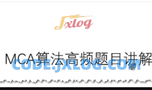 马士兵教育 MCA算法高频题目讲解