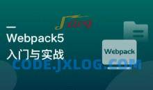 Webpack5入门与实战 前端开发必备
