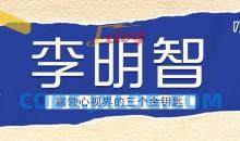 李明智 赢领心视界的三个金钥匙