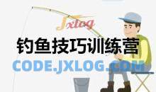 化氏钓技钓鱼技巧训练营