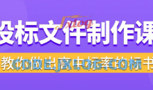 标书制作实战教程，投标文件制作课 ，教你做出高中标率的标书