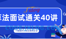 覃超老师 算法面试通关40讲