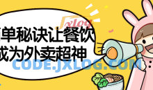 简单秘诀让餐饮成为外卖超神掌握餐饮店