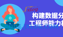 构建数据分析工程师 能力模型企业级