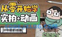 从零开始学实拍加动画，实拍加动画创意教程