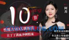 阿苏·男士体能提升课，性能力max训练营10节课帮你提升战斗力