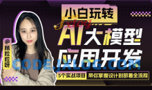 林粒粒：小白玩转AI大模型应用开发