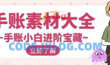 2020手账素材大全·手账小白进阶宝藏