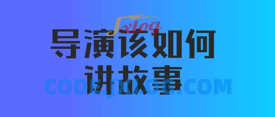 【后浪电影线上课】严艺之:导演该如何讲故事(视频+课件) 【后浪电影线上课】严艺之:导演该如何讲故事(视频+课件)