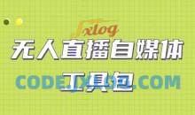 外面单个软件收费688的无人直播自媒体工具包【多种软件永久+超详细视频教程】