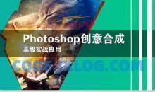 《Photoshop中文版图像合成艺术精讲》