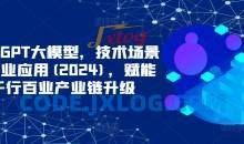 ChatGPT大模型技术场景与商业应用2024