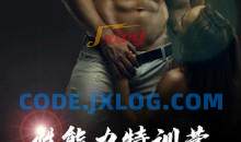 果然哥《铁牛特训营》快速掌握男人的核心性能力——四力两技