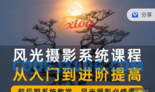 风光摄影从入门到精通大全 全面系统课