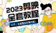 零基础系统学习短视频剪辑，剪映全套教程33节，全面覆盖剪辑功能