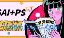 SAI+Ps日漫漫画培训视频教程