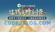 剽悍一只猫-过钱关特训营，学习营销真经 大幅度提高创富效率