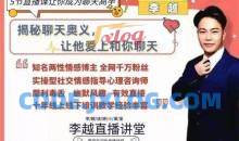 李越聊天博弈2.0版5节直播课让你成为聊天高手