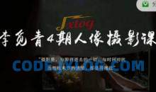 李觅青4期人像摄影线上课，审美/前期策划/拍摄/人像精修/调色